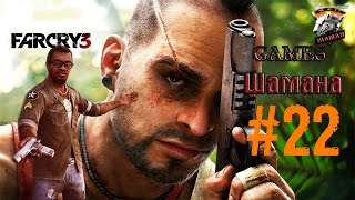 Прохождение Far Cry 3, Три слепые мышки, Оборотень# тур 22