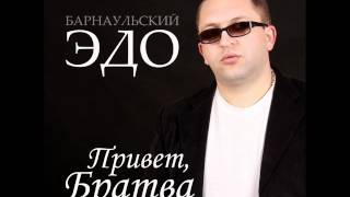Эдо Барнаульский Карабах