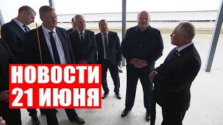 Лукашенко: Твоё хозяйство в два раза может быть крупнее! Вот посмотришь! / Новости 21 июня