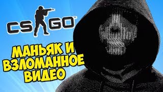 МАНЬЯК, ПОДСКАЗКИ ОТ ФИШЕРА И ВЗЛОМАННОЕ ВИДЕО - CS:GO Прятки (Маньяк КС ГО)