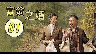 小红军战士和富可倾城的岳父精彩故事 | 富翁之婿 第01集