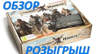 HAMY 4 Обзор и розыгрыш приставки и других призов!