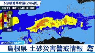 島根県に土砂災害警戒情報発表