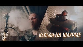 Кальян на ШАУРМЕ / MADBEEHOOKAH