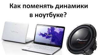 Как поменять динамики в ноутбуке
