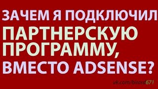 Зачем я подключил ПАРТНЕРСКУЮ ПРОГРАММУ, вместо ADSENSE?