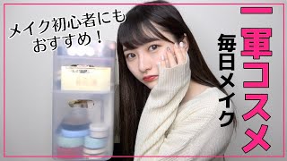 【一軍コスメ】これ使えば間違いない！！女子大生の毎日メイク