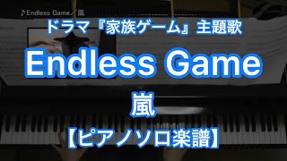 Endless Game／嵐－ドラマ『家族ゲーム』主題歌【ピアノソロ楽譜】
