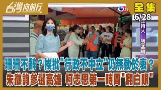 【台灣向前行】Live直播2022.06.28 陳時中將參選北市？恐仍有變數？北市府提「是否違反行政中立」書面報告 珊珊仍要帶職參選？談高雄願景 柯志恩：絕對沒有愛情摩天輪 電價只漲大戶 不漲民生用電