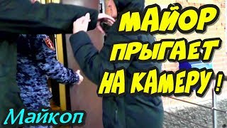 Майкоп?"Крутая инкассация,приземление сотрудников и майор,прыгающий на камеру !"?Адыгея
