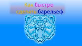 Как  из фотографии сделать барельеф