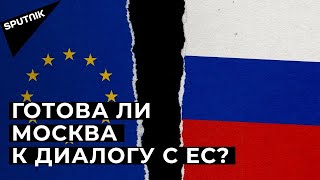Лавров рассказал, кто уничтожил отношения между Россией и Евросоюзом