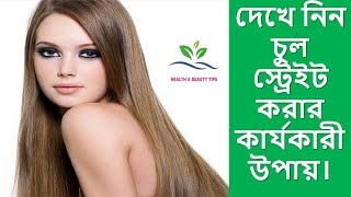 কার্যকর ভাবে চুল স্ট্রেইট করার উপায় | চুল সোজা করার পদ্ধতি | Health And Beauty Tips