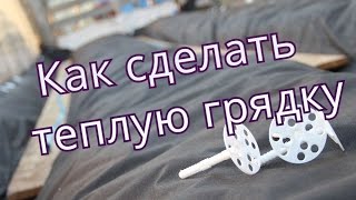 Теплая грядка с использованием укрывного материала.