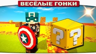 КАПИТАН АМЕРИКА и его КЛОН!! - Весёлые гонки 109