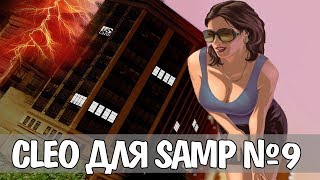 #9 Топовые клео/cleo для Samp 0.3.7. Slap, Быстрые анимки, Вело-спидхак, Бег по стенам