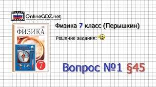 Вопрос №1 § 45. Барометр-анероид - Физика 7 класс (Перышкин)