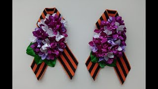 Брошь на 9 мая.Цветы сирени из ленты. День Победы. / Brooch on may 9.Lilac flowers from the ribbon