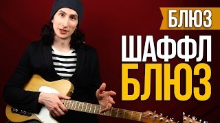 Как играть блюз для начинающих - Шаффл блюз в Ля - Уроки игры на гитаре Первый Лад