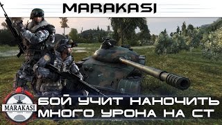 World of Tanks бой учит наносить много урона на ст