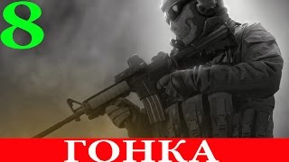 Call of Duty: Modern Warfare 2. Спецоперация #8-Гонка (3 звезды)