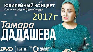 СУПЕР КОНЦЕРТ ТАМАРЫ ДАДАШЕВОЙ 2017