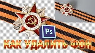 Как удалить или избавиться от фона в Фотошопе