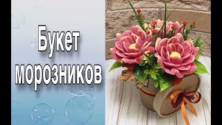 Букет морозников/Букет из мыла/Мыловарение