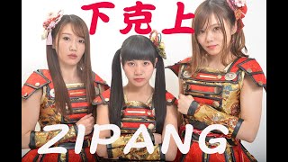 下剋上　ZIPANG