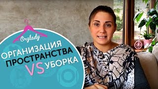 Организация пространства - что это такое? Чем организация пространства отличается от уборки в доме?