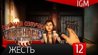 Прохождение BioShock Infinite #12 - Жесть [60FPS] (Русская озвучка)