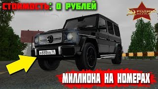 НОВЫЙ ЛЕГАЛЬНЫЙ БАГ НА БЛАТНЫЕ НОМЕРА! GTA CRMP РОДИНА РП