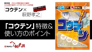 プロセス明快！釣れて痛快！　全方位型万能ダンゴエサ「コウテン」活用術02