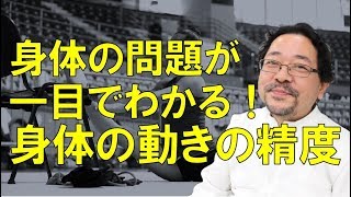 身体の問題が一目でわかる！"動きの精度"の高め方