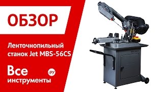 Ленточнопильный станок по металлу Jet MBS-56CS