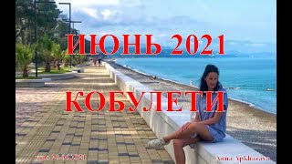 ИЮНЬ 2021 г Кобулети ქობულეთი Аджария Грузия