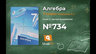 Задание №734 - ГДЗ по алгебре 7 класс (Мерзляк А.Г.)