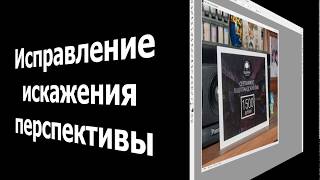 PhotoShop.  Исправление искажения перспективы