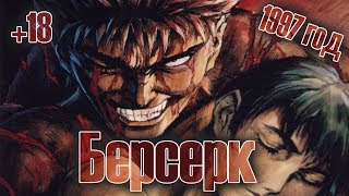 Берсерк. Эпизод 24 из 25. 1997 год.