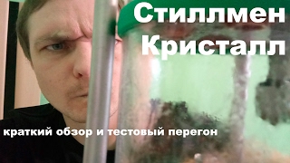 Стиллмен Кристалл: небольшой обзор и тестовый перегон