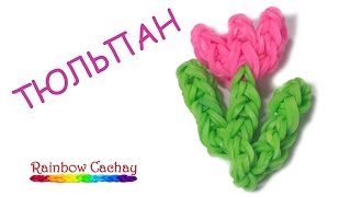 Плетение тюльпана из резинок Rainbow Loom Bands. cachay.video Плетение из резинок.