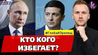Зеленский и Путин – когда будет встреча? - #179​​​ Глеба и зрелищ