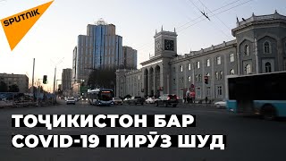 Тоҷикистон бар COVID-19 пирӯз шуд