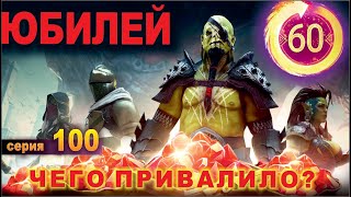 Raid shadow legends 1.7.3, let's play №100