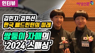 [인터뷰] '한국 배드민턴의 미래' 김민지-민선 쌍둥이 자매 "2024년 올림픽 출전 해야죠"