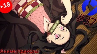 Аниме приколы под музыку #37 || Anime coub || Как отключить Джо Джо?