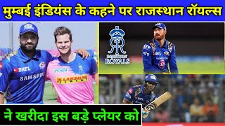 IPL 2020 - Rajasthan Royals Bought This Big Player After The Suggestion Of Mumbai Indians
