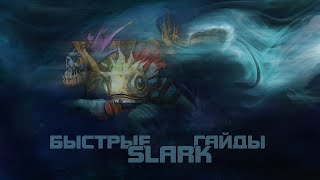 Быстрый Гайд На Сларка Fast Guied Slark #6