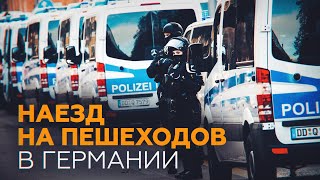 Видео из немецкого Трира, где автомобиль въехал в толпу
