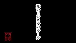 【首都神話】死のトンネルのルール　Rulse of the tunnel